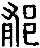 郁,周鬱印 ,書法字典
